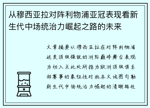 从穆西亚拉对阵利物浦亚冠表现看新生代中场统治力崛起之路的未来 从穆西亚拉对阵利物浦亚冠表现看新生代中场统治力崛起之路的未来