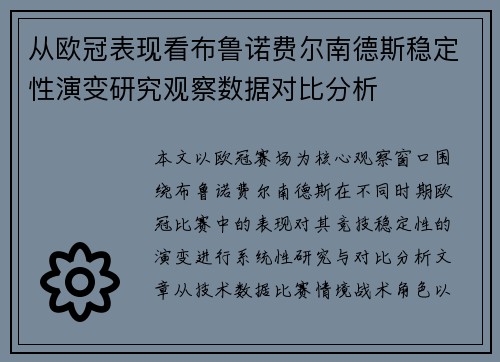 从欧冠表现看布鲁诺费尔南德斯稳定性演变研究观察数据对比分析