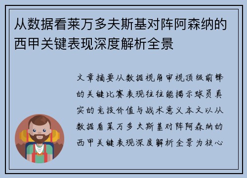 从数据看莱万多夫斯基对阵阿森纳的西甲关键表现深度解析全景