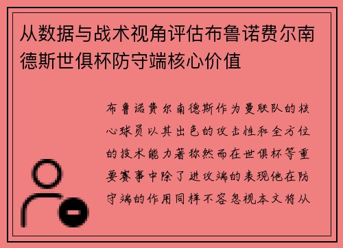 从数据与战术视角评估布鲁诺费尔南德斯世俱杯防守端核心价值 从数据与战术视角评估布鲁诺费尔南德斯世俱杯防守端核心价值