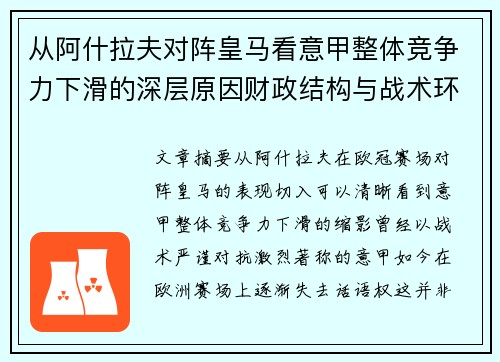 从阿什拉夫对阵皇马看意甲整体竞争力下滑的深层原因财政结构与战术环境 从阿什拉夫对阵皇马看意甲整体竞争力下滑的深层原因财政结构与战术环境