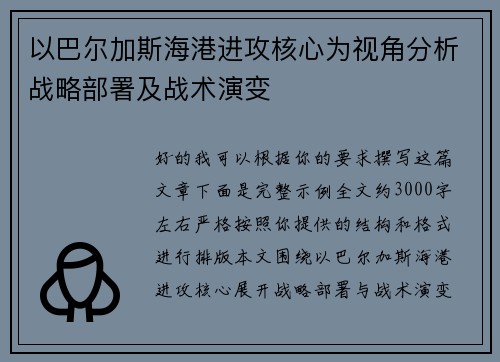 以巴尔加斯海港进攻核心为视角分析战略部署及战术演变