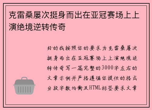 克雷桑屡次挺身而出在亚冠赛场上上演绝境逆转传奇
