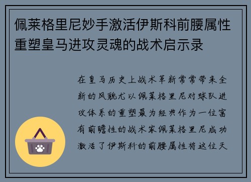 佩莱格里尼妙手激活伊斯科前腰属性重塑皇马进攻灵魂的战术启示录