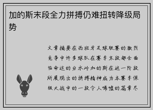 加的斯末段全力拼搏仍难扭转降级局势