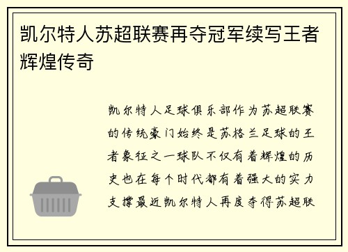 凯尔特人苏超联赛再夺冠军续写王者辉煌传奇 凯尔特人苏超联赛再夺冠军续写王者辉煌传奇
