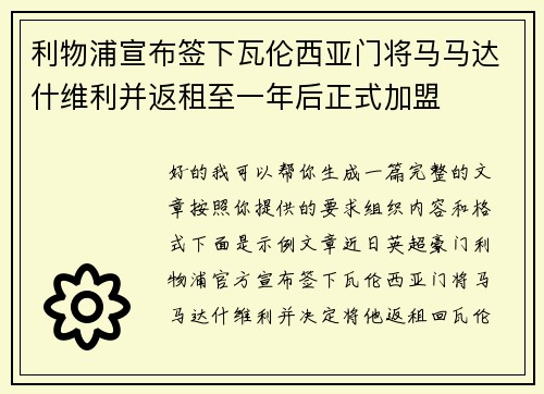 利物浦宣布签下瓦伦西亚门将马马达什维利并返租至一年后正式加盟