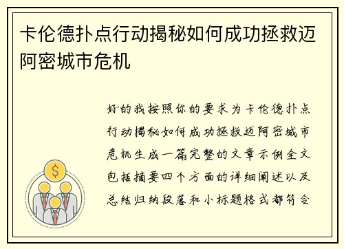卡伦德扑点行动揭秘如何成功拯救迈阿密城市危机