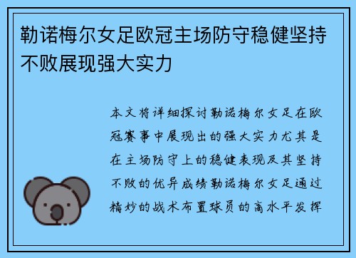 勒诺梅尔女足欧冠主场防守稳健坚持不败展现强大实力
