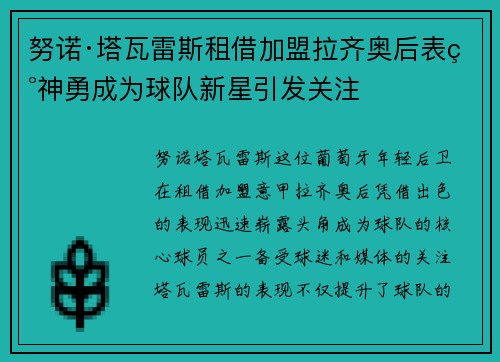 努诺·塔瓦雷斯租借加盟拉齐奥后表现神勇成为球队新星引发关注 努诺·塔瓦雷斯租借加盟拉齐奥后表现神勇成为球队新星引发关注