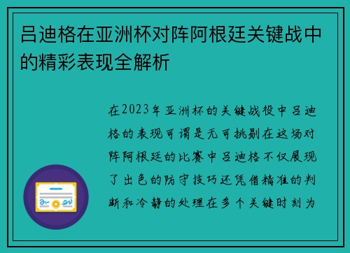 吕迪格在亚洲杯对阵阿根廷关键战中的精彩表现全解析