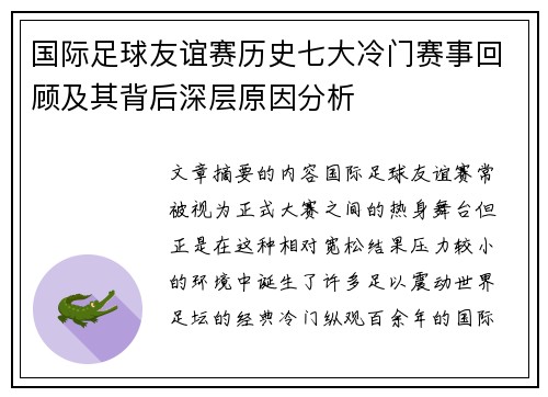 国际足球友谊赛历史七大冷门赛事回顾及其背后深层原因分析 国际足球友谊赛历史七大冷门赛事回顾及其背后深层原因分析