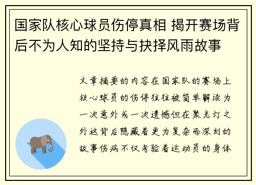 国家队核心球员伤停真相 揭开赛场背后不为人知的坚持与抉择风雨故事 国家队核心球员伤停真相 揭开赛场背后不为人知的坚持与抉择风雨故事