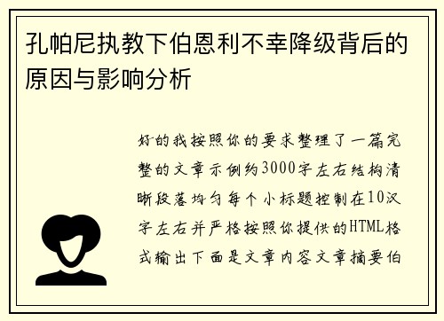 孔帕尼执教下伯恩利不幸降级背后的原因与影响分析