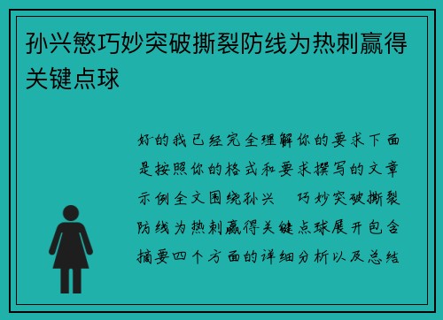 孙兴慜巧妙突破撕裂防线为热刺赢得关键点球 孙兴慜巧妙突破撕裂防线为热刺赢得关键点球