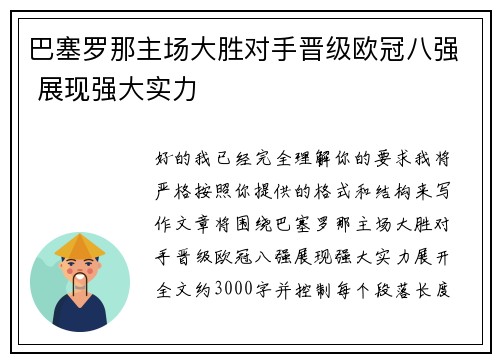 巴塞罗那主场大胜对手晋级欧冠八强 展现强大实力