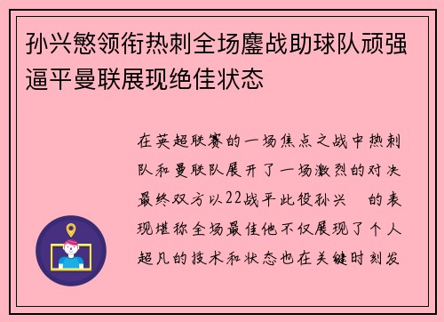 孙兴慜领衔热刺全场鏖战助球队顽强逼平曼联展现绝佳状态