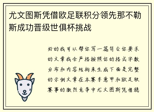 尤文图斯凭借欧足联积分领先那不勒斯成功晋级世俱杯挑战