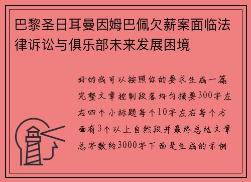 巴黎圣日耳曼因姆巴佩欠薪案面临法律诉讼与俱乐部未来发展困境
