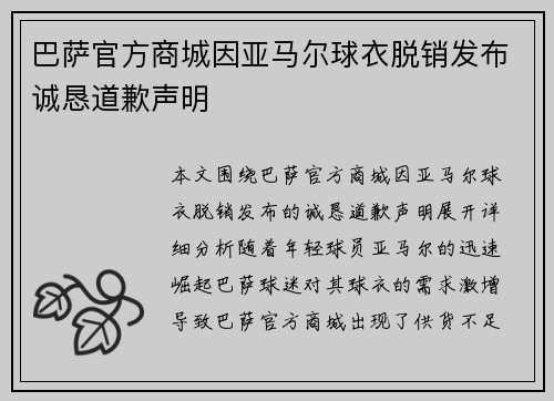 巴萨官方商城因亚马尔球衣脱销发布诚恳道歉声明 巴萨官方商城因亚马尔球衣脱销发布诚恳道歉声明