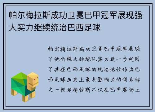 帕尔梅拉斯成功卫冕巴甲冠军展现强大实力继续统治巴西足球