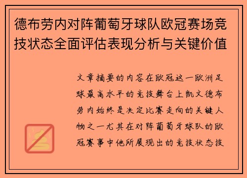 德布劳内对阵葡萄牙球队欧冠赛场竞技状态全面评估表现分析与关键价值