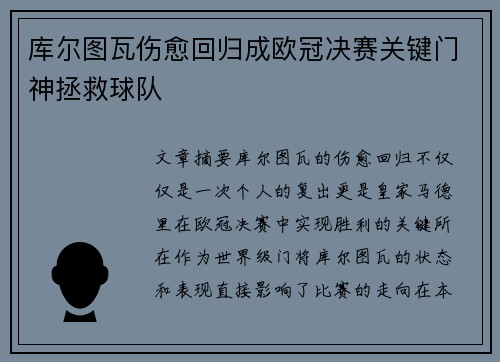 库尔图瓦伤愈回归成欧冠决赛关键门神拯救球队