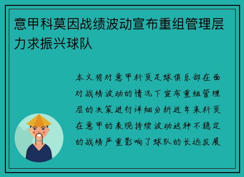 意甲科莫因战绩波动宣布重组管理层力求振兴球队