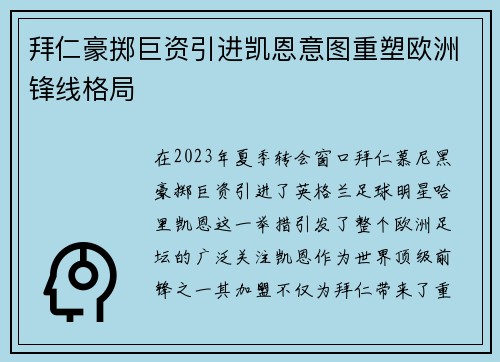 拜仁豪掷巨资引进凯恩意图重塑欧洲锋线格局 拜仁豪掷巨资引进凯恩意图重塑欧洲锋线格局
