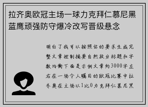 拉齐奥欧冠主场一球力克拜仁慕尼黑蓝鹰顽强防守爆冷改写晋级悬念 拉齐奥欧冠主场一球力克拜仁慕尼黑蓝鹰顽强防守爆冷改写晋级悬念