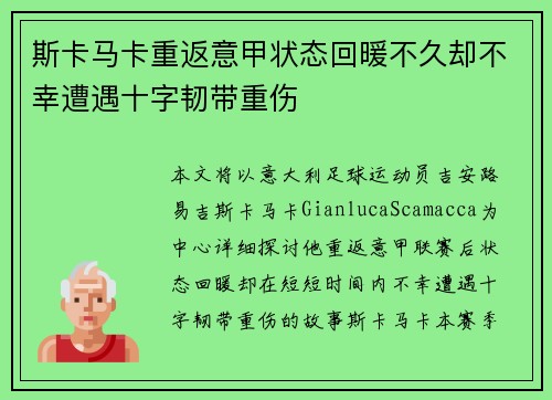 斯卡马卡重返意甲状态回暖不久却不幸遭遇十字韧带重伤