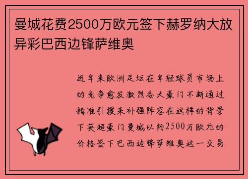 曼城花费2500万欧元签下赫罗纳大放异彩巴西边锋萨维奥