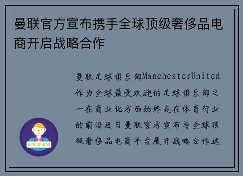 曼联官方宣布携手全球顶级奢侈品电商开启战略合作