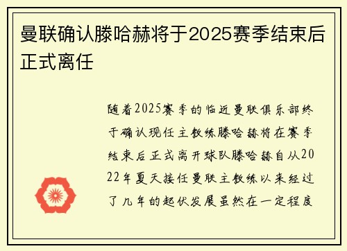曼联确认滕哈赫将于2025赛季结束后正式离任