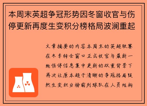 本周末英超争冠形势因冬窗收官与伤停更新再度生变积分榜格局波澜重起 本周末英超争冠形势因冬窗收官与伤停更新再度生变积分榜格局波澜重起
