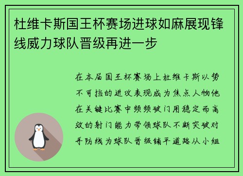 杜维卡斯国王杯赛场进球如麻展现锋线威力球队晋级再进一步 杜维卡斯国王杯赛场进球如麻展现锋线威力球队晋级再进一步