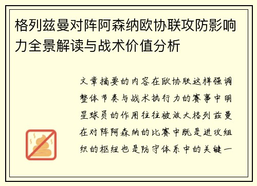 格列兹曼对阵阿森纳欧协联攻防影响力全景解读与战术价值分析 格列兹曼对阵阿森纳欧协联攻防影响力全景解读与战术价值分析