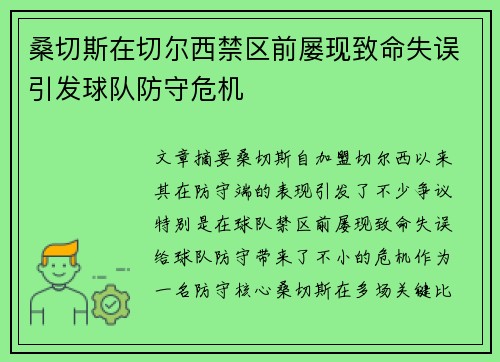 桑切斯在切尔西禁区前屡现致命失误引发球队防守危机 桑切斯在切尔西禁区前屡现致命失误引发球队防守危机