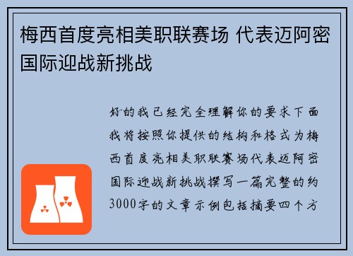 梅西首度亮相美职联赛场 代表迈阿密国际迎战新挑战 梅西首度亮相美职联赛场 代表迈阿密国际迎战新挑战