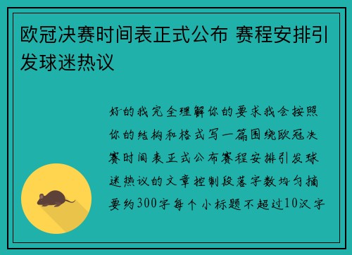 欧冠决赛时间表正式公布 赛程安排引发球迷热议 欧冠决赛时间表正式公布 赛程安排引发球迷热议
