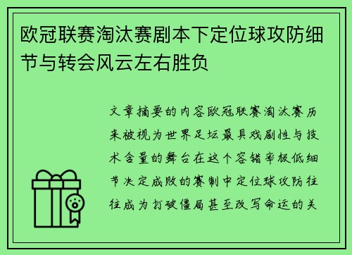 欧冠联赛淘汰赛剧本下定位球攻防细节与转会风云左右胜负 欧冠联赛淘汰赛剧本下定位球攻防细节与转会风云左右胜负