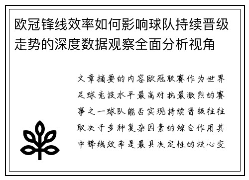 欧冠锋线效率如何影响球队持续晋级走势的深度数据观察全面分析视角 欧冠锋线效率如何影响球队持续晋级走势的深度数据观察全面分析视角
