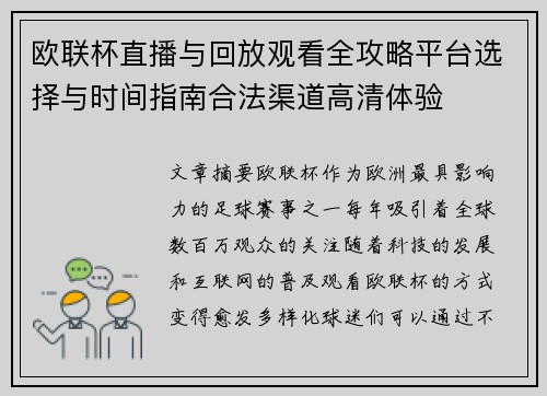 欧联杯直播与回放观看全攻略平台选择与时间指南合法渠道高清体验 欧联杯直播与回放观看全攻略平台选择与时间指南合法渠道高清体验