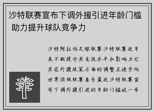 沙特联赛宣布下调外援引进年龄门槛 助力提升球队竞争力 沙特联赛宣布下调外援引进年龄门槛 助力提升球队竞争力