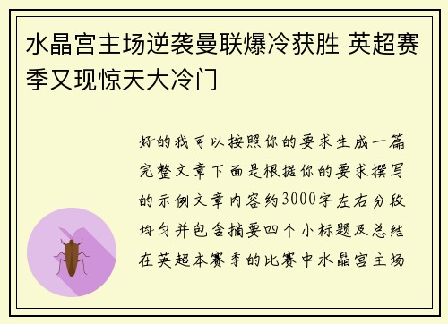 水晶宫主场逆袭曼联爆冷获胜 英超赛季又现惊天大冷门 水晶宫主场逆袭曼联爆冷获胜 英超赛季又现惊天大冷门
