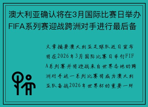 澳大利亚确认将在3月国际比赛日举办FIFA系列赛迎战跨洲对手进行最后备战 澳大利亚确认将在3月国际比赛日举办FIFA系列赛迎战跨洲对手进行最后备战