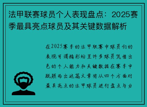 法甲联赛球员个人表现盘点:2025赛季最具亮点球员及其关键数据解析 法甲联赛球员个人表现盘点:2025赛季最具亮点球员及其关键数据解析