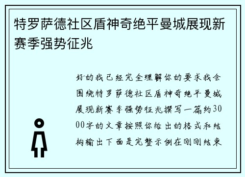 特罗萨德社区盾神奇绝平曼城展现新赛季强势征兆 特罗萨德社区盾神奇绝平曼城展现新赛季强势征兆