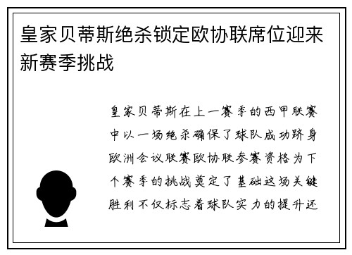皇家贝蒂斯绝杀锁定欧协联席位迎来新赛季挑战