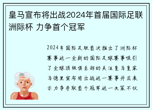 皇马宣布将出战2024年首届国际足联洲际杯 力争首个冠军 皇马宣布将出战2024年首届国际足联洲际杯 力争首个冠军